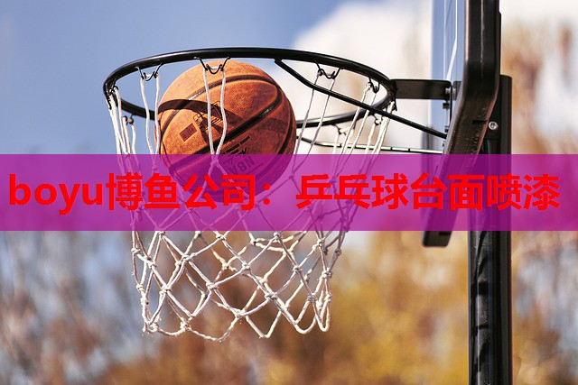 boyu博鱼公司：乒乓球台面喷漆
