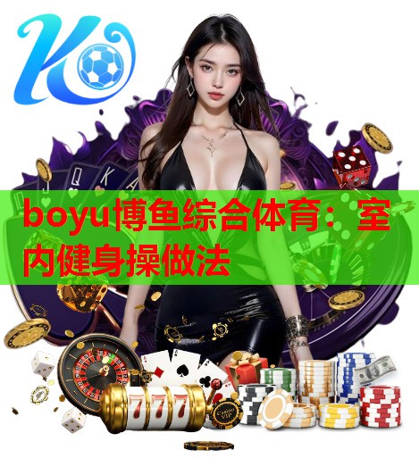 boyu博鱼综合体育：室内健身操做法