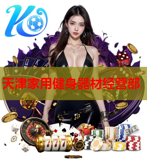 天津家用健身器材经营部