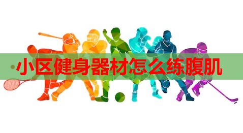 小区健身器材怎么练腹肌