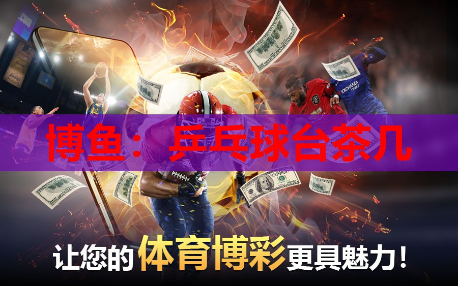 博鱼：乒乓球台茶几