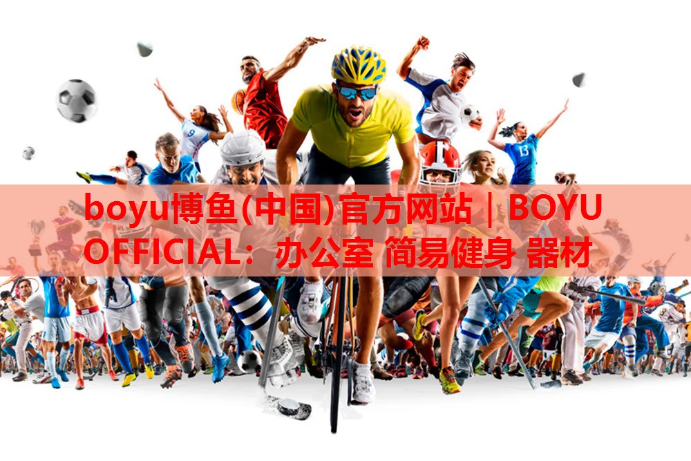 boyu博鱼(中国)官方网站｜BOYU OFFICIAL：办公室 简易健身 器材