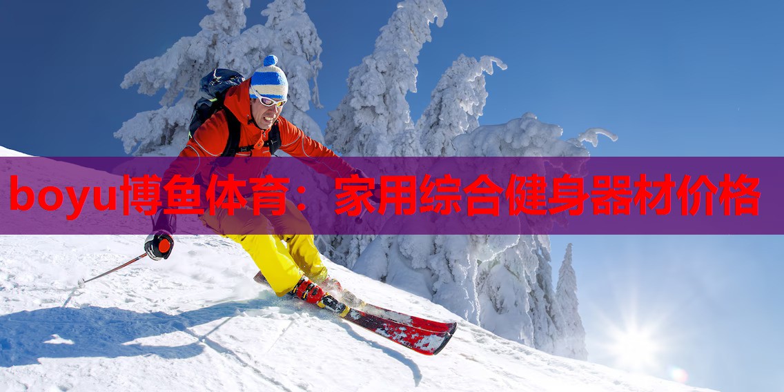 boyu博鱼体育：家用综合健身器材价格