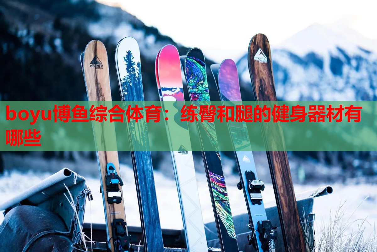 boyu博鱼综合体育：练臀和腿的健身器材有哪些