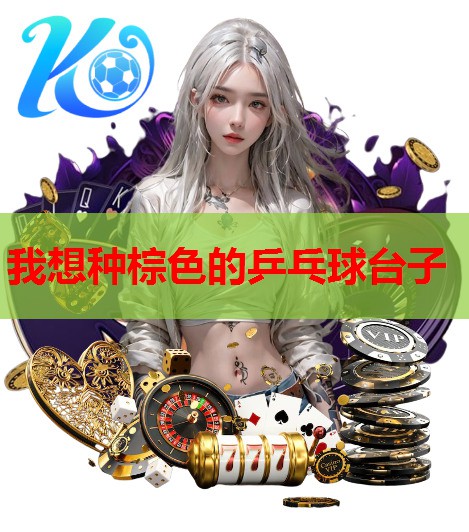 我想种棕色的乒乓球台子