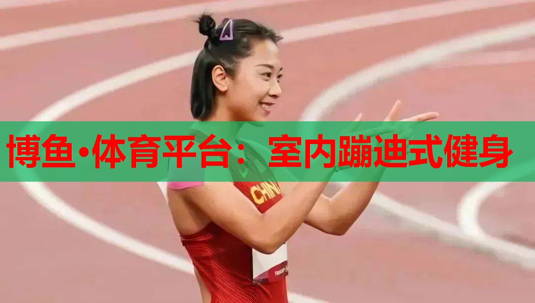 博鱼·体育平台：室内蹦迪式健身