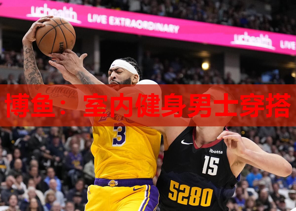 博鱼：室内健身男士穿搭