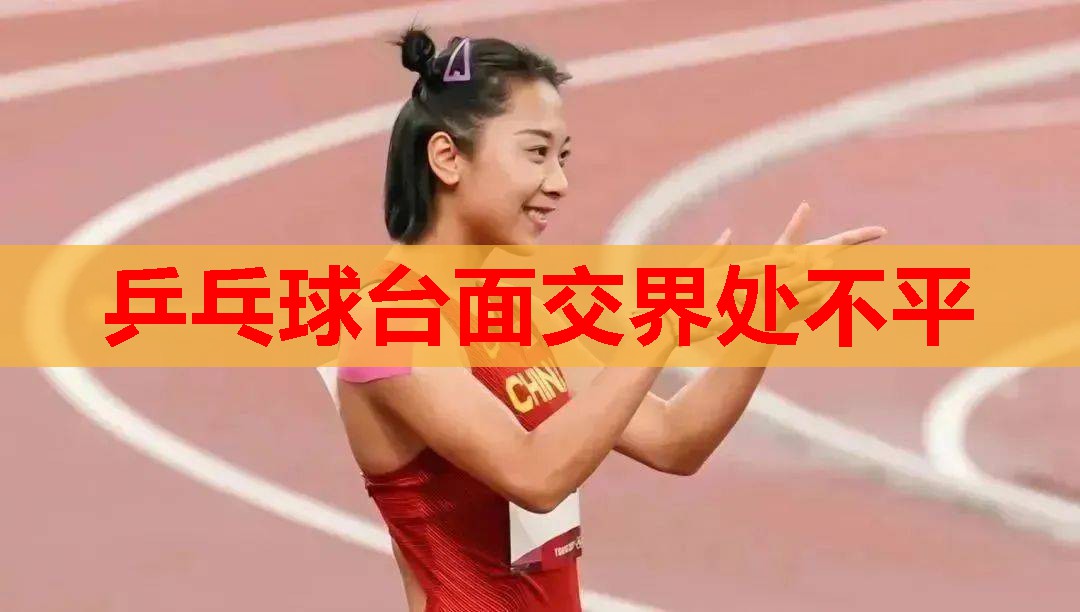 乒乓球台面交界处不平