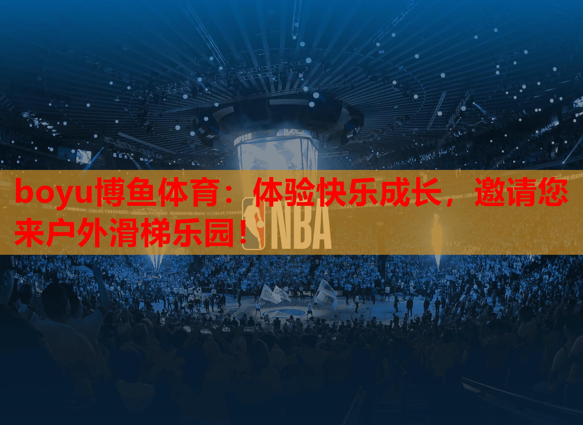 boyu博鱼体育：体验快乐成长，邀请您来户外滑梯乐园！