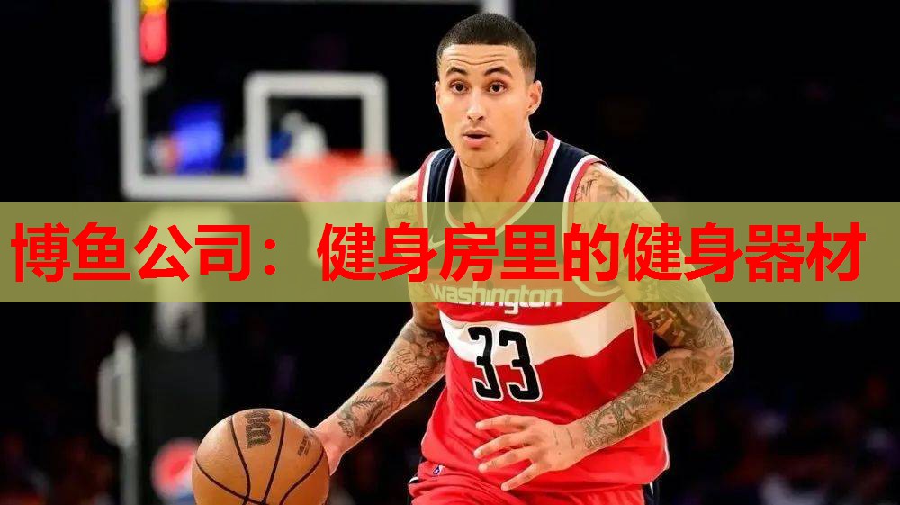 博鱼公司：健身房里的健身器材