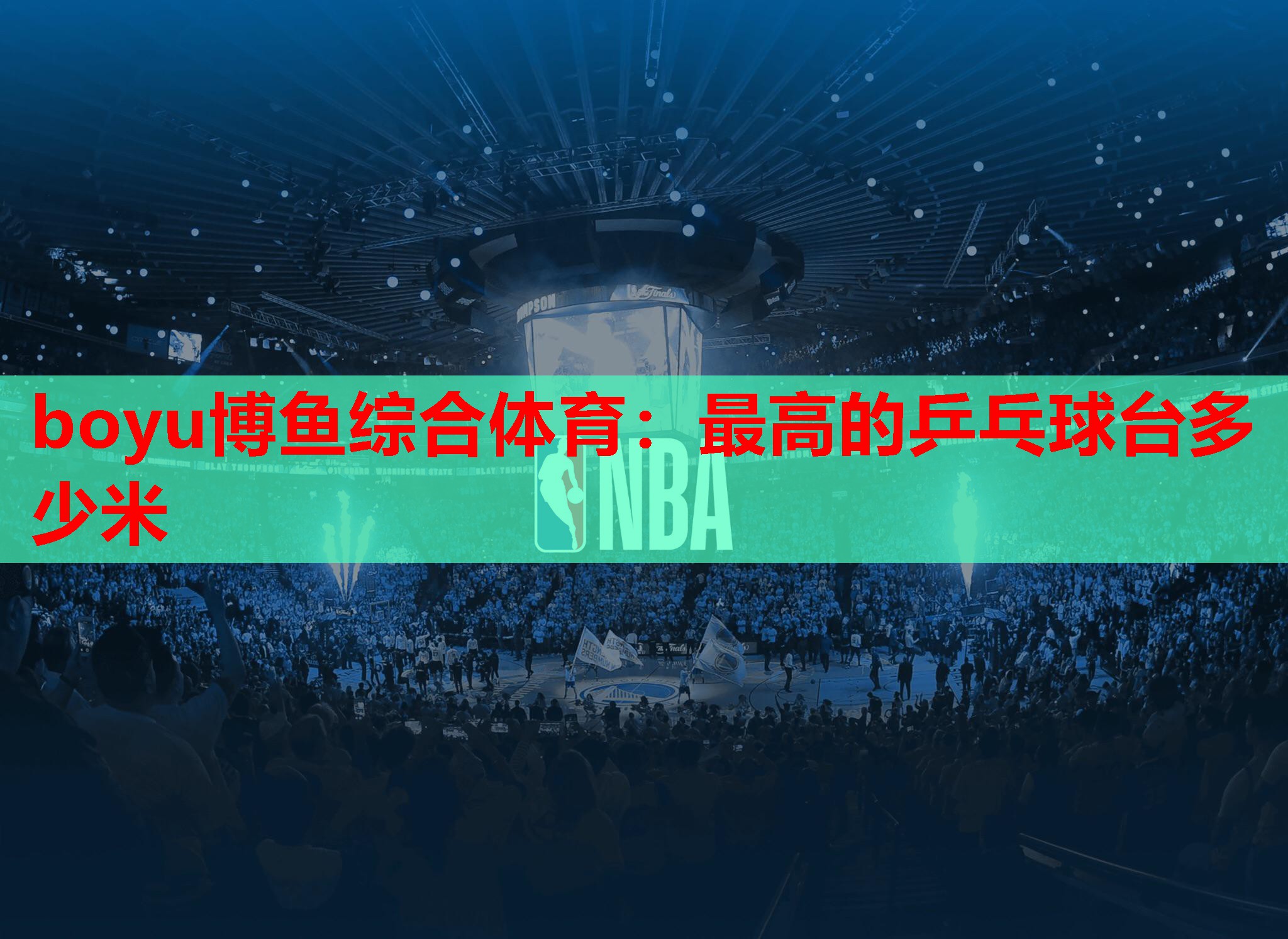 boyu博鱼综合体育：最高的乒乓球台多少米