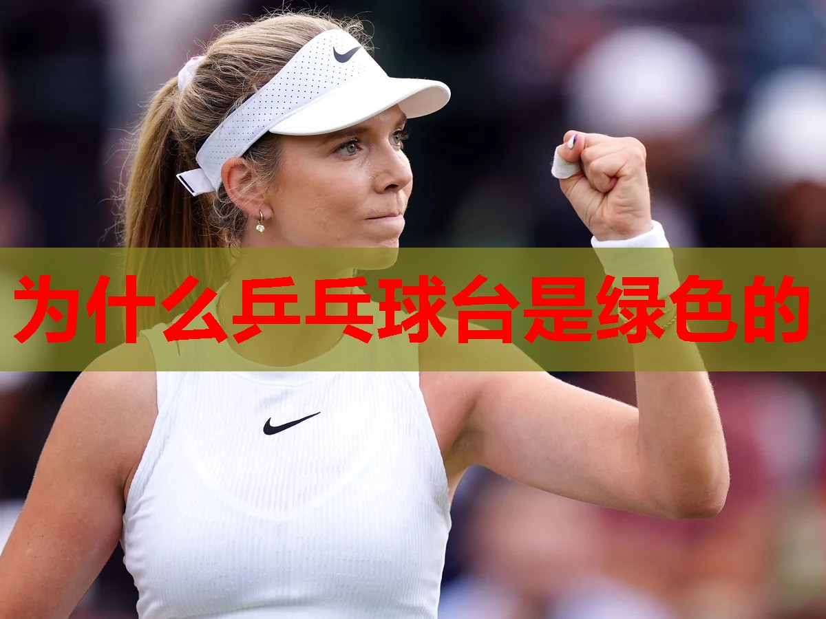 为什么乒乓球台是绿色的