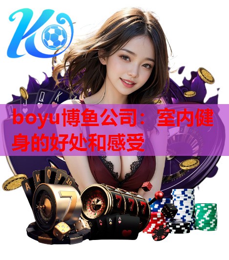 boyu博鱼公司：室内健身的好处和感受
