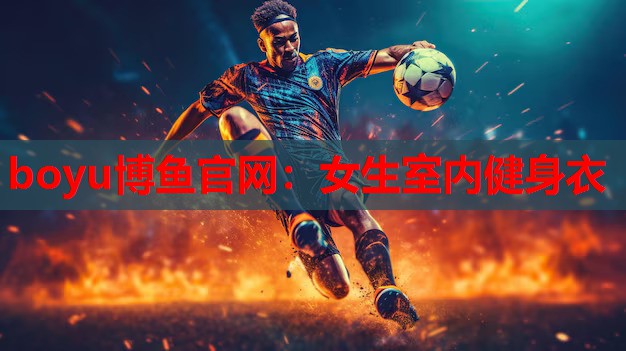 boyu博鱼官网：女生室内健身衣