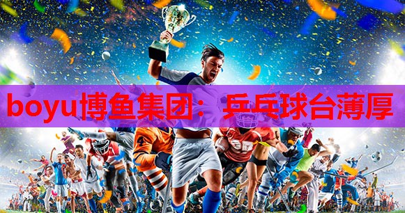 boyu博鱼集团：乒乓球台薄厚