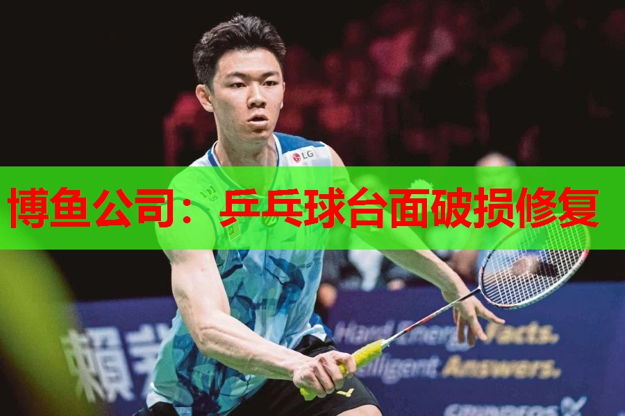 博鱼公司：乒乓球台面破损修复