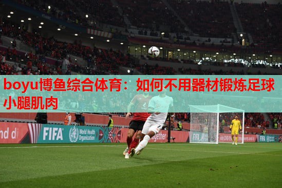 boyu博鱼综合体育：如何不用器材锻炼足球小腿肌肉