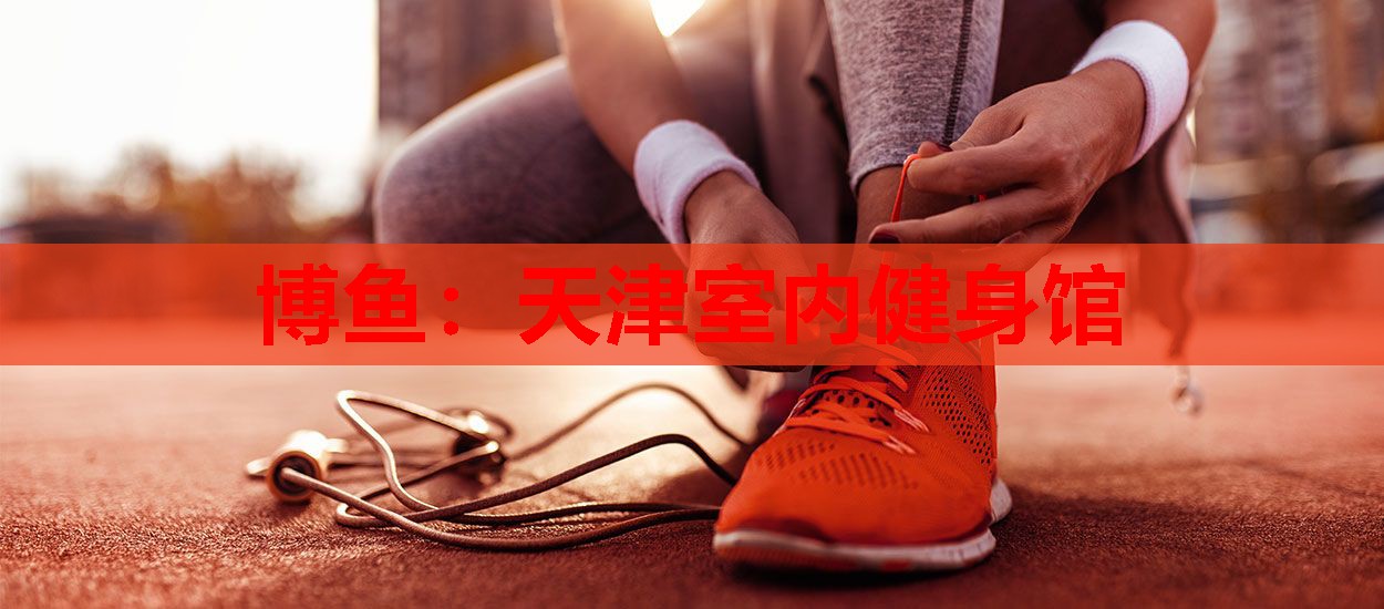 博鱼：天津室内健身馆