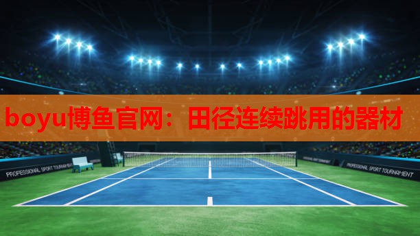 boyu博鱼官网：田径连续跳用的器材