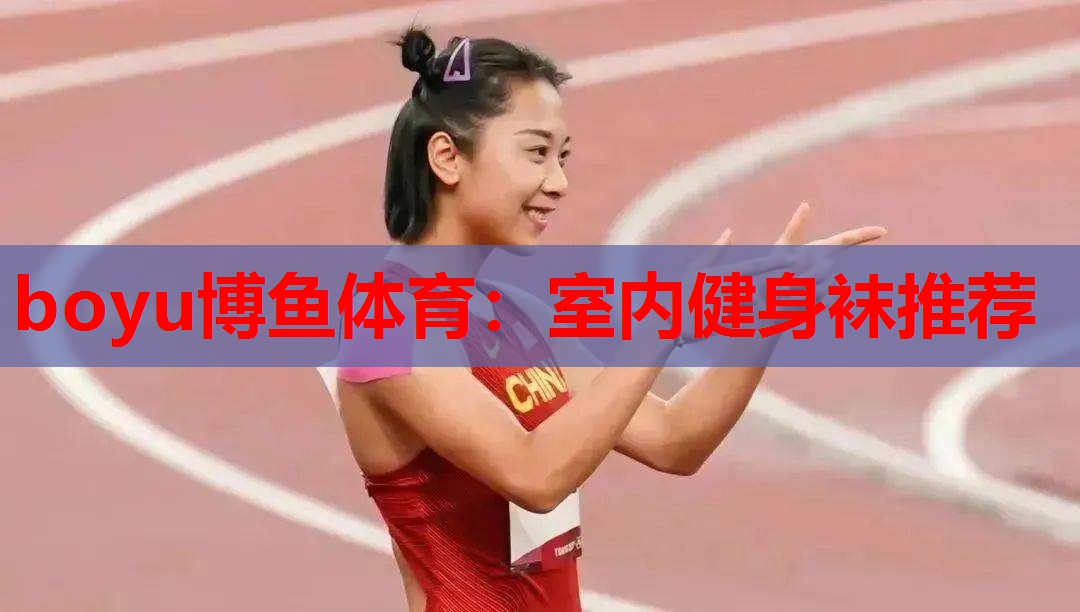 boyu博鱼体育：室内健身袜推荐