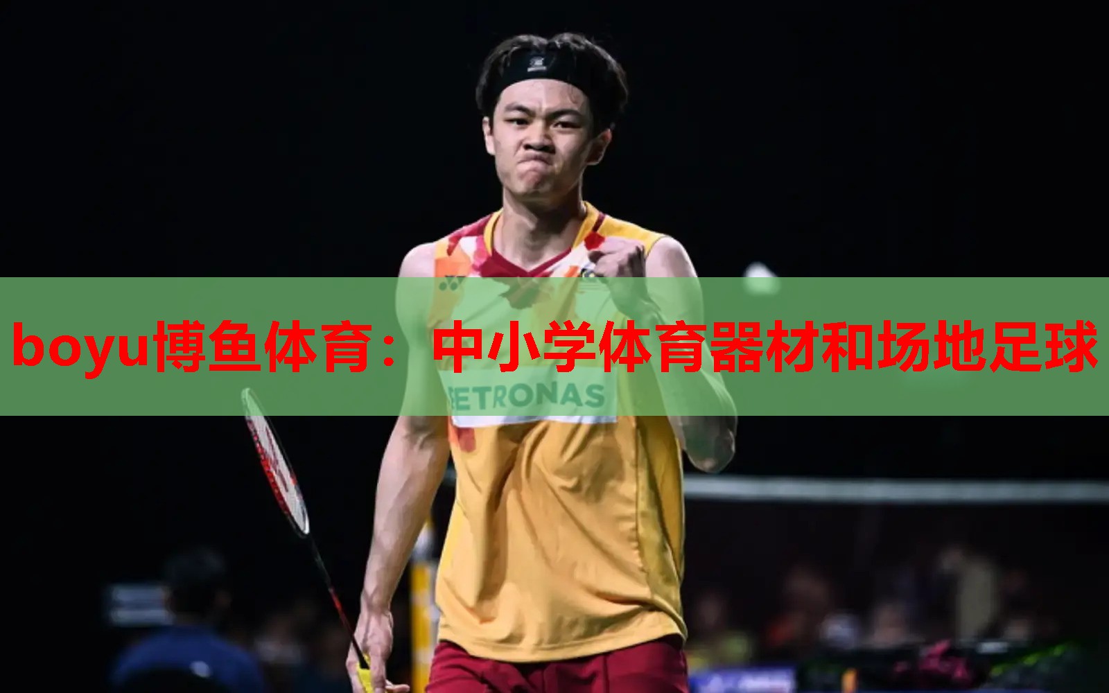 boyu博鱼体育：中小学体育器材和场地足球