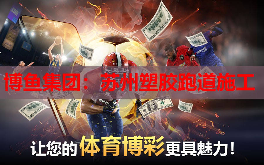 博鱼集团：苏州塑胶跑道施工