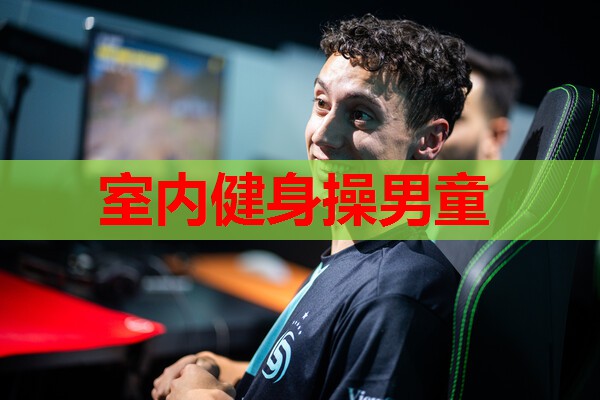 室内健身操男童