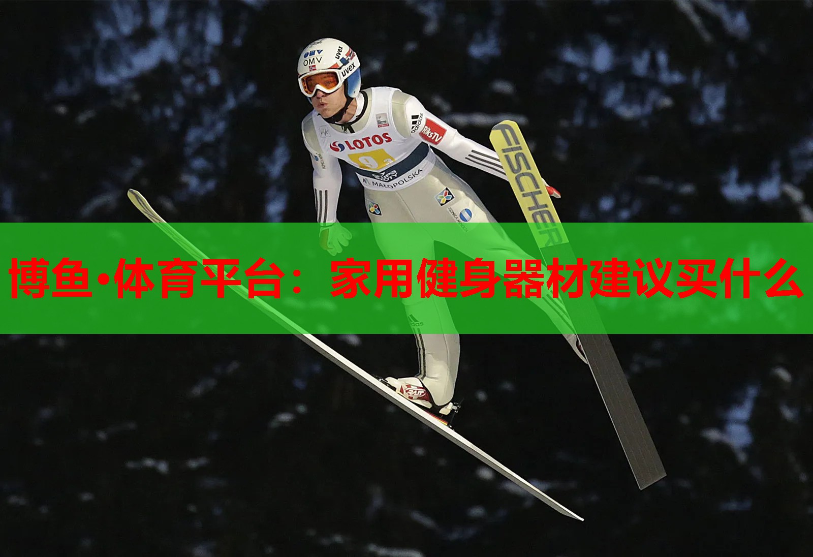 博鱼·体育平台：家用健身器材建议买什么