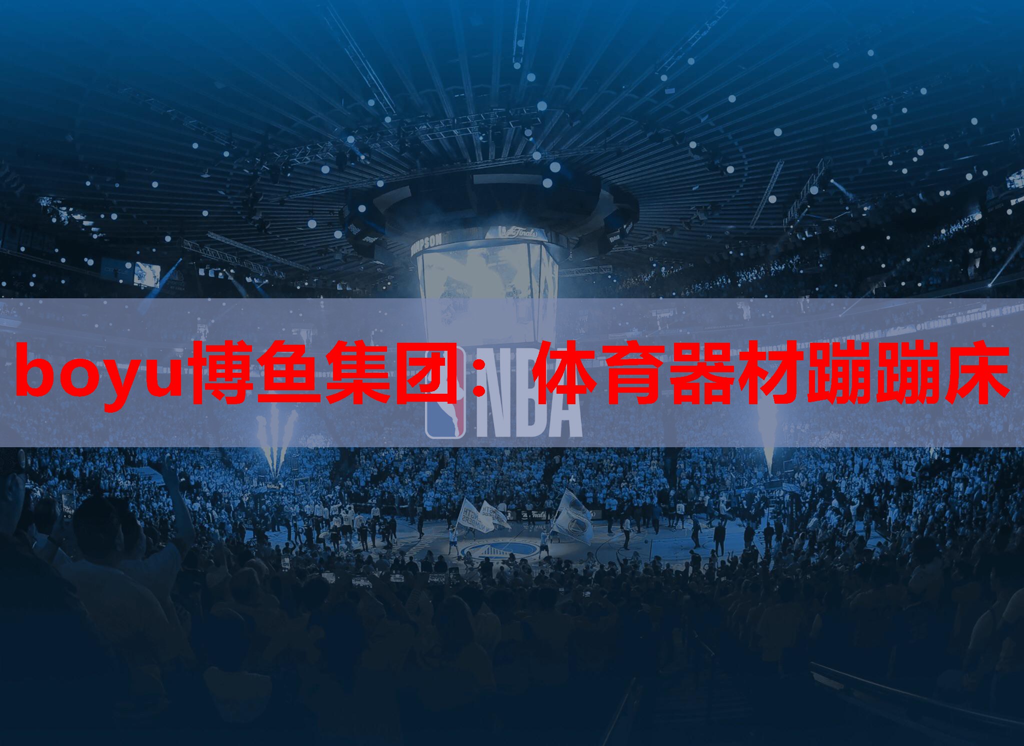 boyu博鱼集团：体育器材蹦蹦床