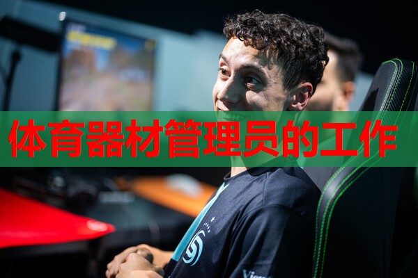 体育器材管理员的工作