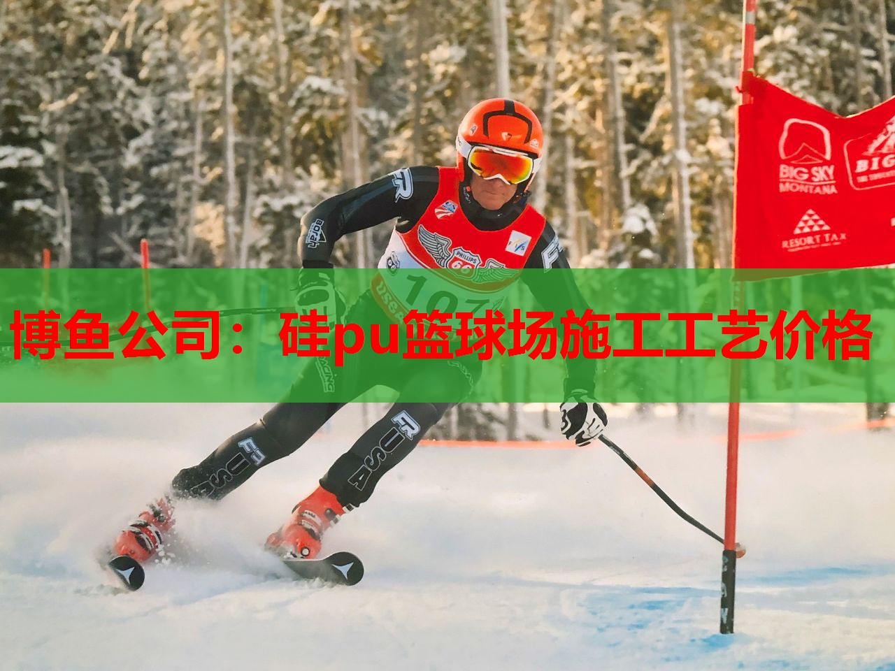 博鱼公司：硅pu篮球场施工工艺价格