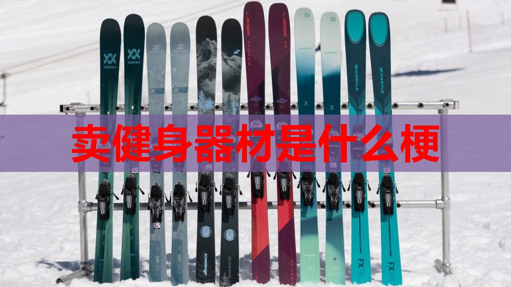 卖健身器材是什么梗