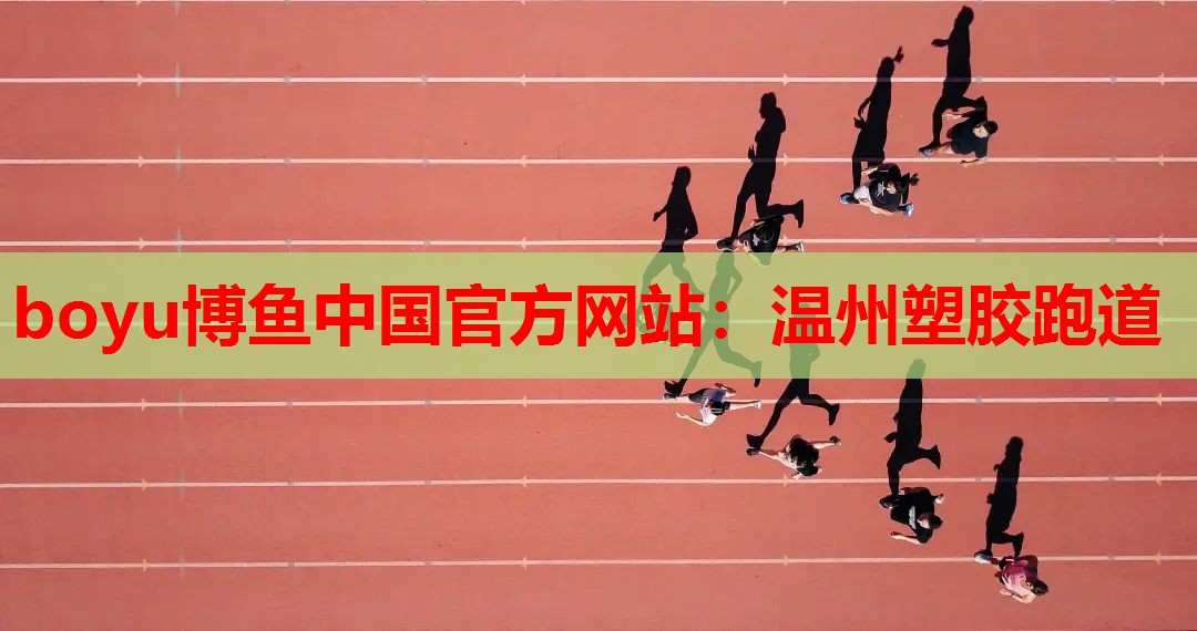 boyu博鱼中国官方网站：温州塑胶跑道