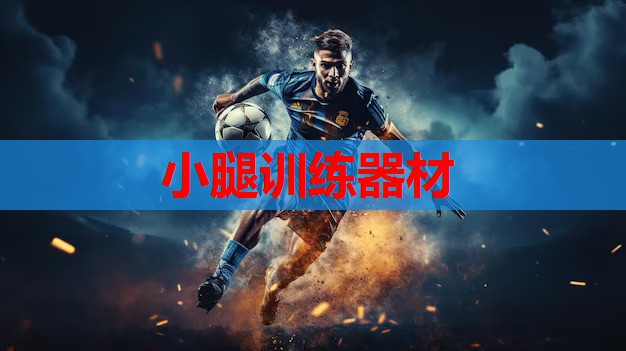 小腿训练器材