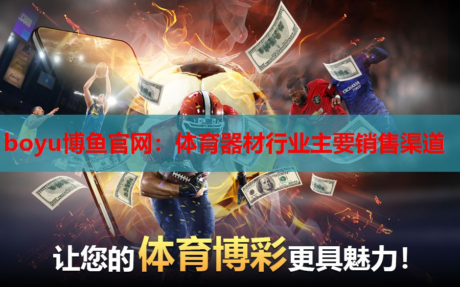 boyu博鱼官网：体育器材行业主要销售渠道