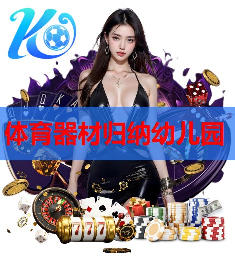 体育器材归纳幼儿园