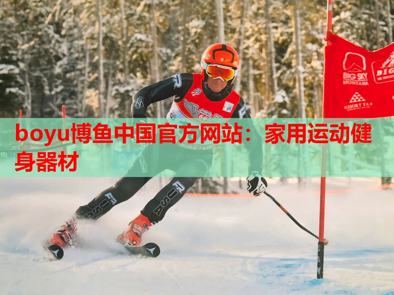 boyu博鱼中国官方网站：家用运动健身器材