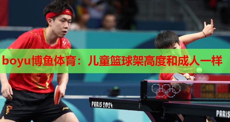 boyu博鱼体育：儿童篮球架高度和成人一样