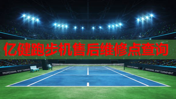 亿健跑步机售后维修点查询