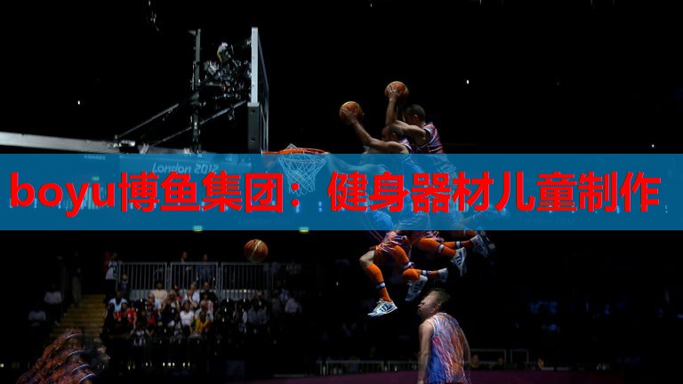boyu博鱼集团：健身器材儿童制作