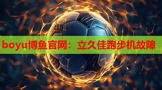 boyu博鱼官网：立久佳跑步机故障