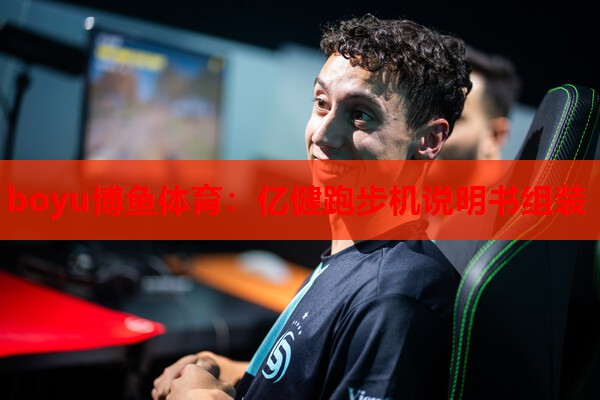 boyu博鱼体育：亿健跑步机说明书组装