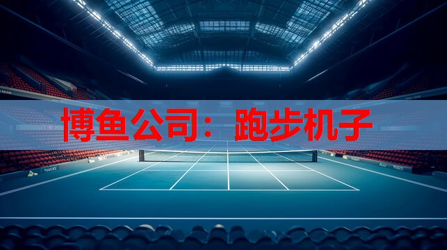 博鱼公司：跑步机子