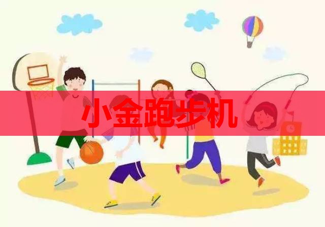 小金跑步机