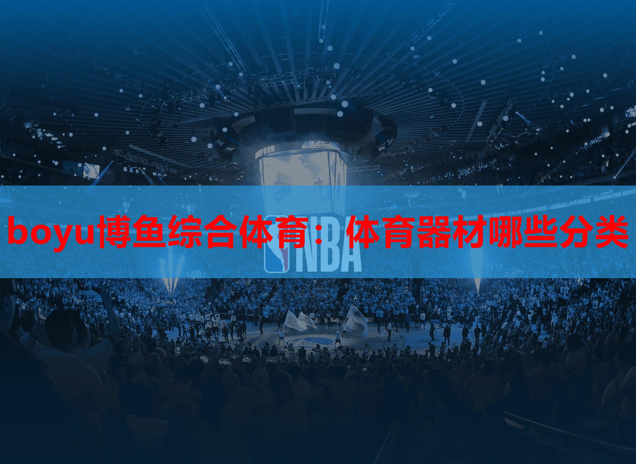 boyu博鱼综合体育：体育器材哪些分类
