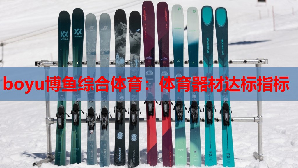 boyu博鱼综合体育：体育器材达标指标