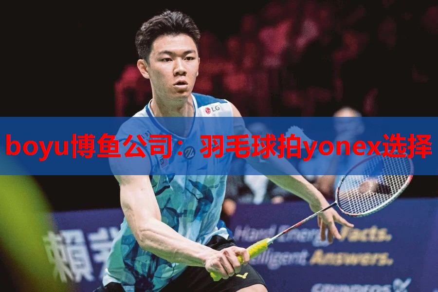 boyu博鱼公司：羽毛球拍yonex选择