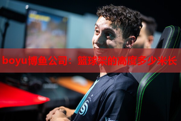 boyu博鱼公司：篮球架的高度多少米长