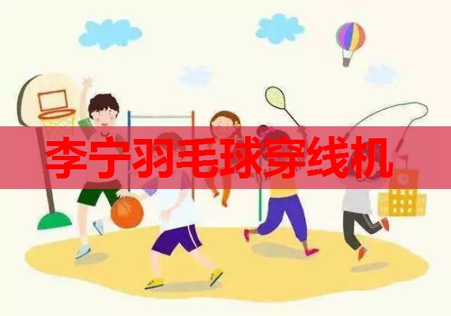 李宁羽毛球穿线机