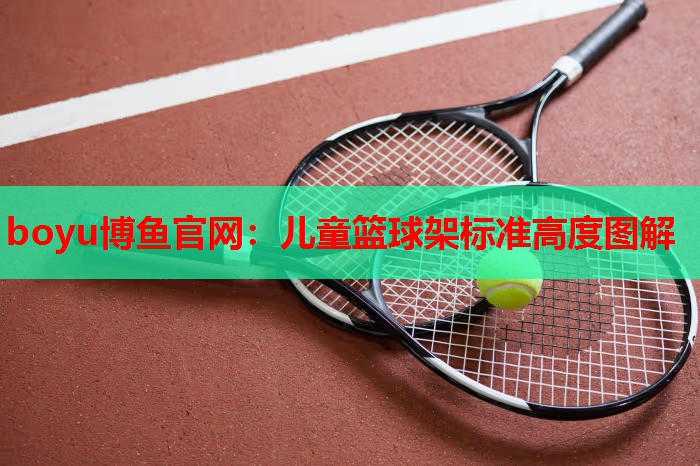 boyu博鱼官网：儿童篮球架标准高度图解